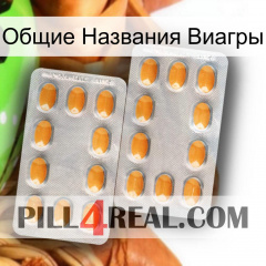 Общие Названия Виагры cialis4